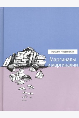 Маргиналы и маргиналии
