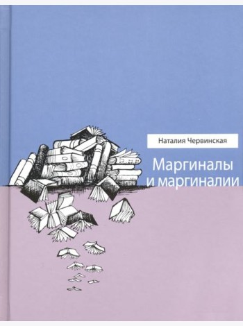Маргиналы и маргиналии