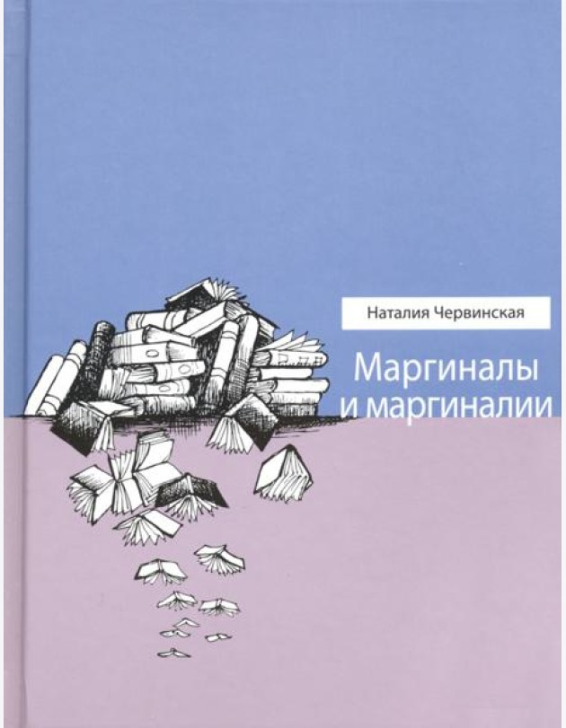 Маргиналы и маргиналии