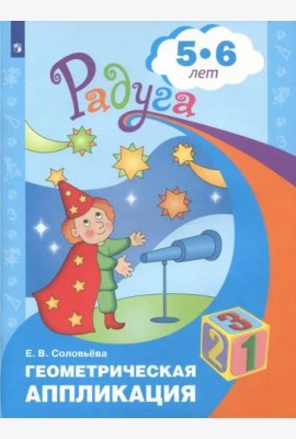 Геометрическая аппликация. Пособие для детей 5-6 лет