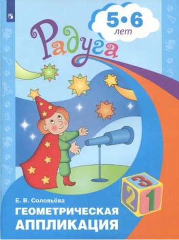 Геометрическая аппликация. Пособие для детей 5-6 лет