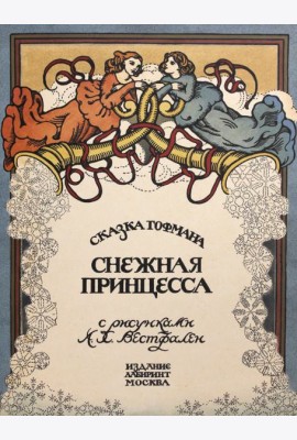 Жили-были книжки/Снежная принцесса