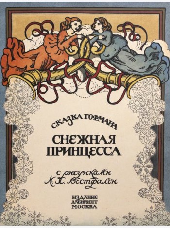 Жили-были книжки/Снежная принцесса