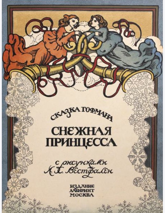 Жили-были книжки/Снежная принцесса
