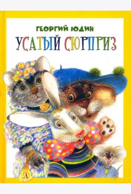 Усатый сюрприз