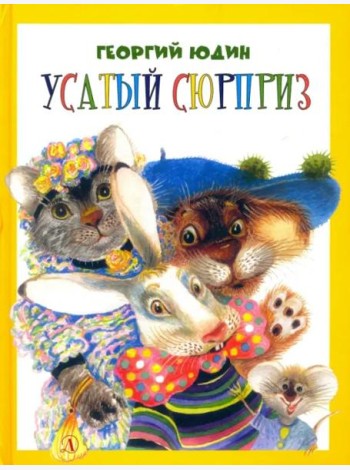 Усатый сюрприз