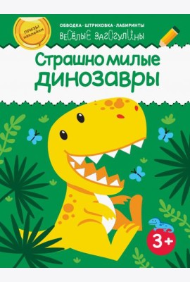 Страшно милые динозавры. Обводка, штриховка, лабиринты. 3+