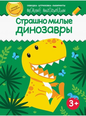 Страшно милые динозавры. Обводка, штриховка, лабиринты. 3+