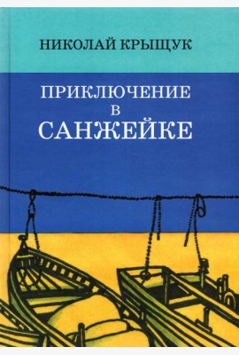 Приключение в Санжейке:правдивая история