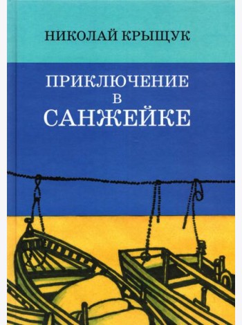 Приключение в Санжейке:правдивая история