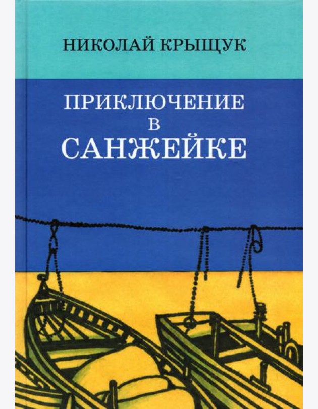 Приключение в Санжейке:правдивая история