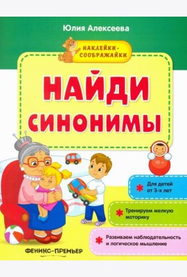 Найди синонимы. Книжка с наклейками