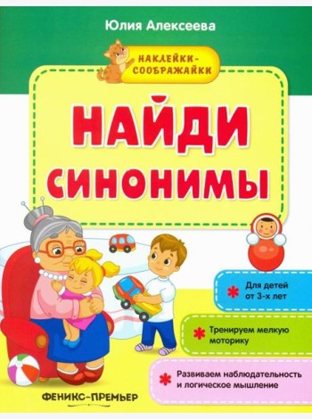 Найди синонимы. Книжка с наклейками