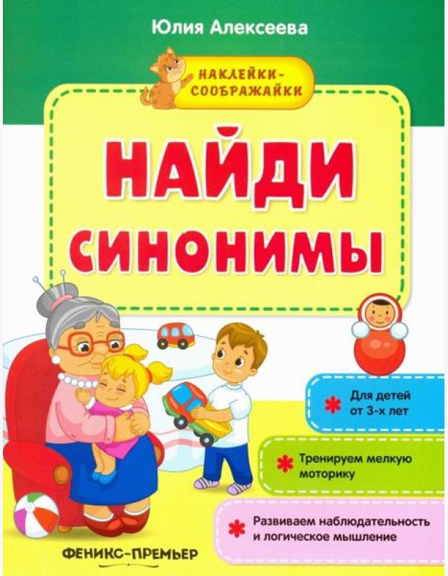 Найди синонимы. Книжка с наклейками