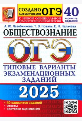 ОГЭ 2025 Обществознание ТВЭЗ. 40 вар. заданий