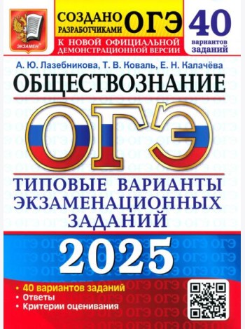 ОГЭ 2025 Обществознание ТВЭЗ. 40 вар. заданий