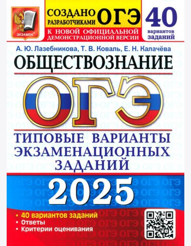 ОГЭ 2025 Обществознание ТВЭЗ. 40 вар. заданий