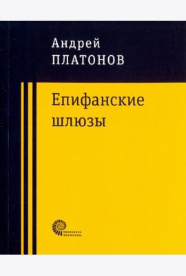 Епифанские шлюзы