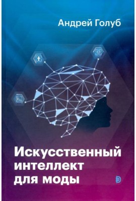 Искусственный интеллект для моды