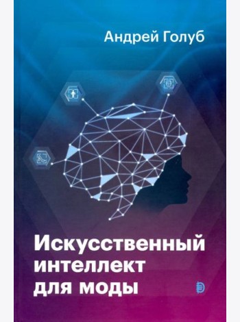 Искусственный интеллект для моды