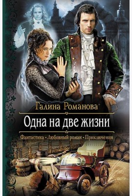 Одна на две жизни