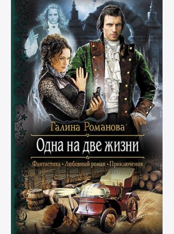 Одна на две жизни