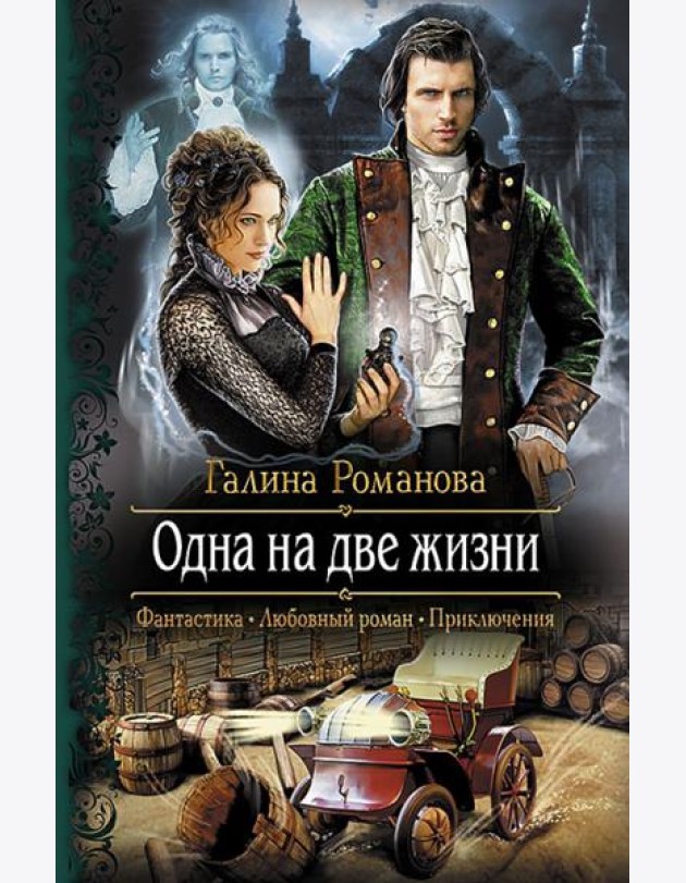 Одна на две жизни