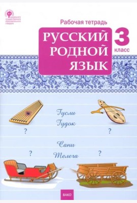 Русский родной язык. 3 класс. Рабочая тетрадь