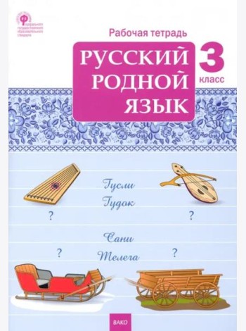 Русский родной язык. 3 класс. Рабочая тетрадь