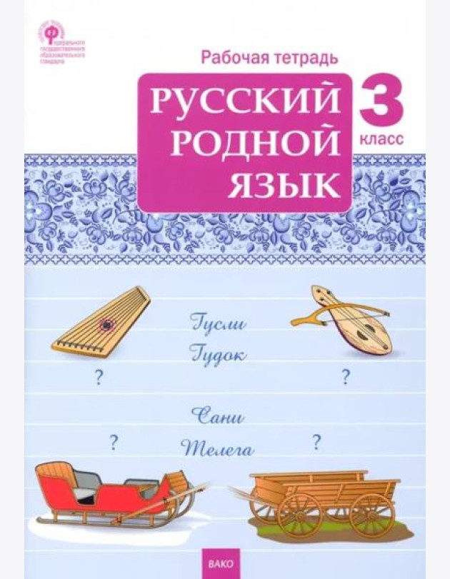 Русский родной язык. 3 класс. Рабочая тетрадь