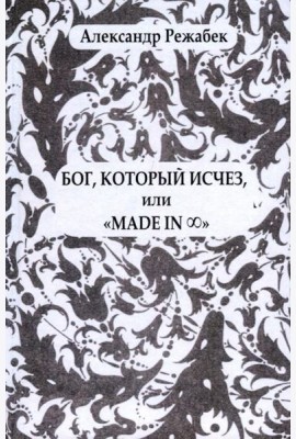 Бог, который исчезили «Madein…