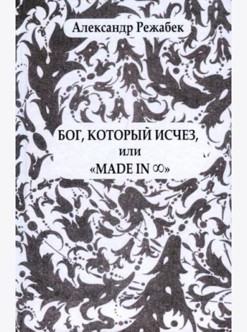 Бог, который исчезили «Madein…