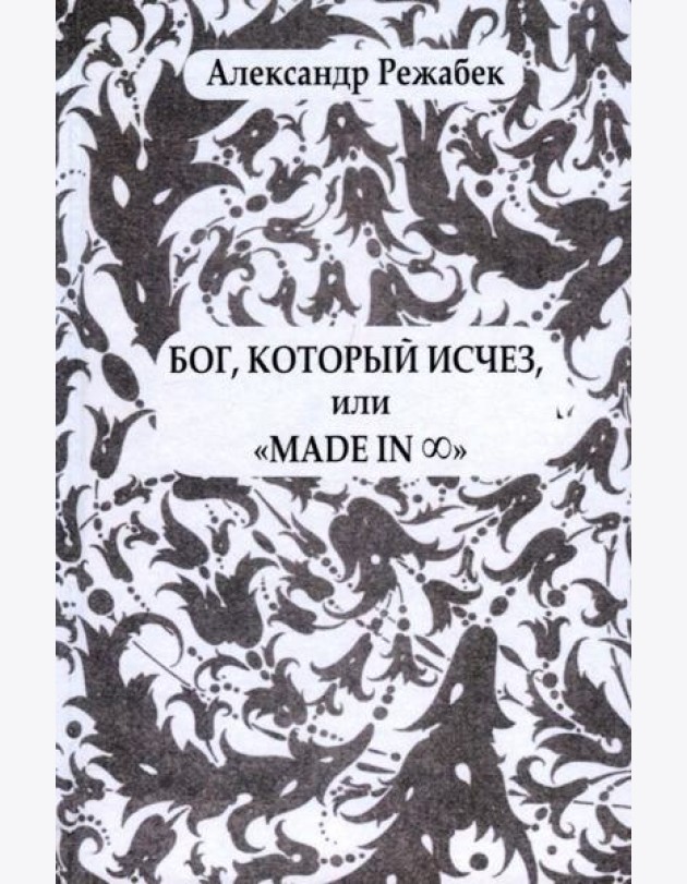 Бог, который исчезили «Madein…