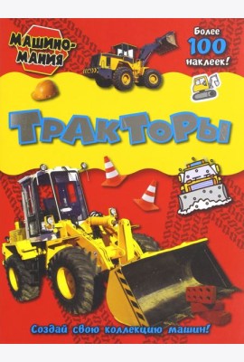 Машиномания. Тракторы