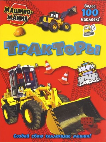 Машиномания. Тракторы