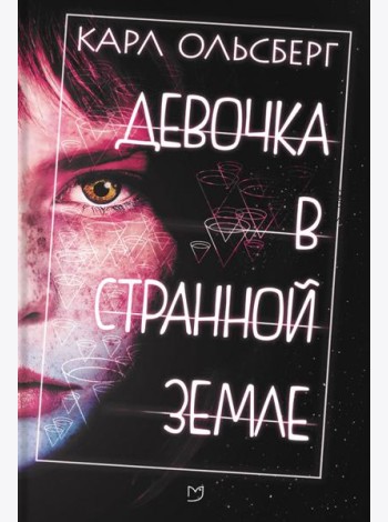 Девочка в странной земле