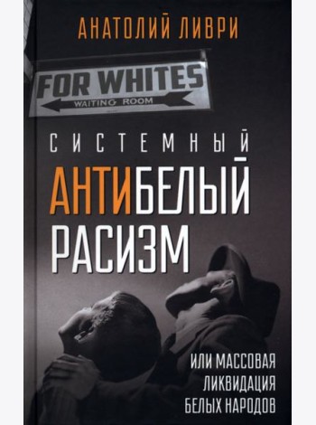 Системный антибелый расизм, или Массовая ликвидация белых народов