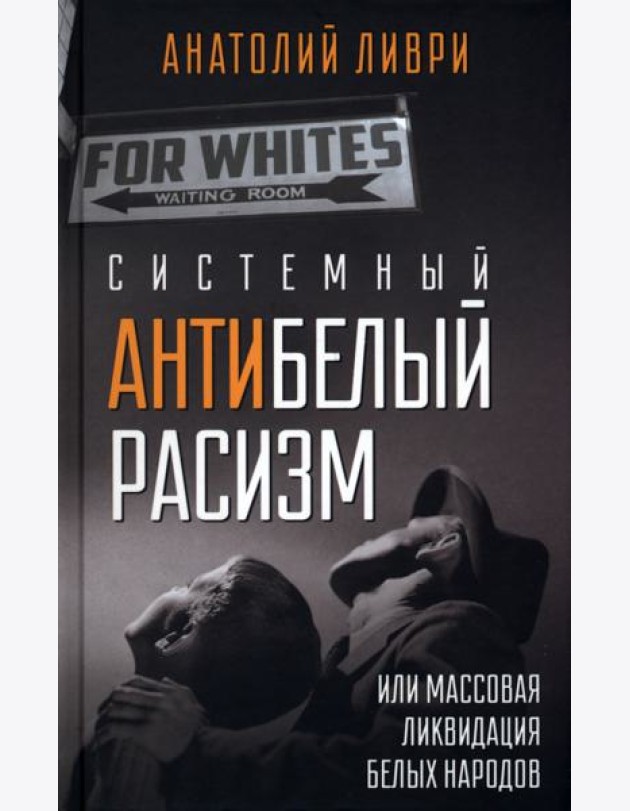Системный антибелый расизм, или Массовая ликвидация белых народов