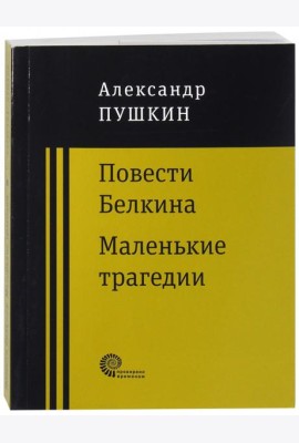 Повести покойного Ивана Петровича Белкина. Маленькие трагедии