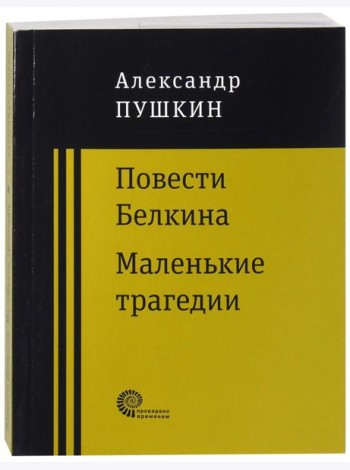 Повести покойного Ивана Петровича Белкина. Маленькие трагедии