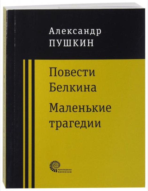 Повести покойного Ивана Петровича Белкина. Маленькие трагедии