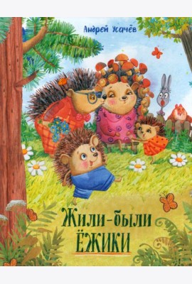 Давай дружить!/Жили-были ежики