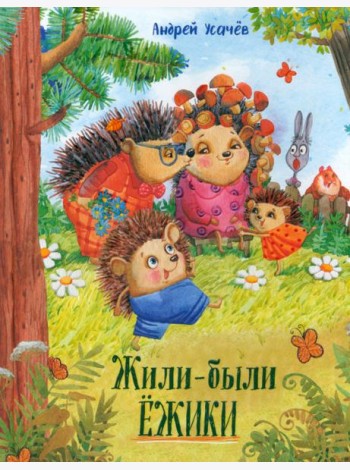 Давай дружить!/Жили-были ежики