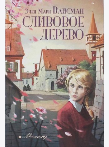 Сливовое дерево