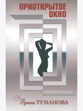 Приоткрытое окно