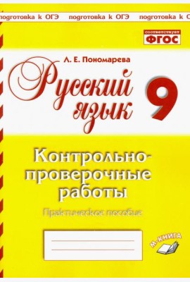 Русский язык. 9 класс. Контрольно-проверочные работы. Практическое пособие. ФГОС