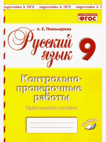 Русский язык. 9 класс. Контрольно-проверочные работы. Практическое пособие. ФГОС