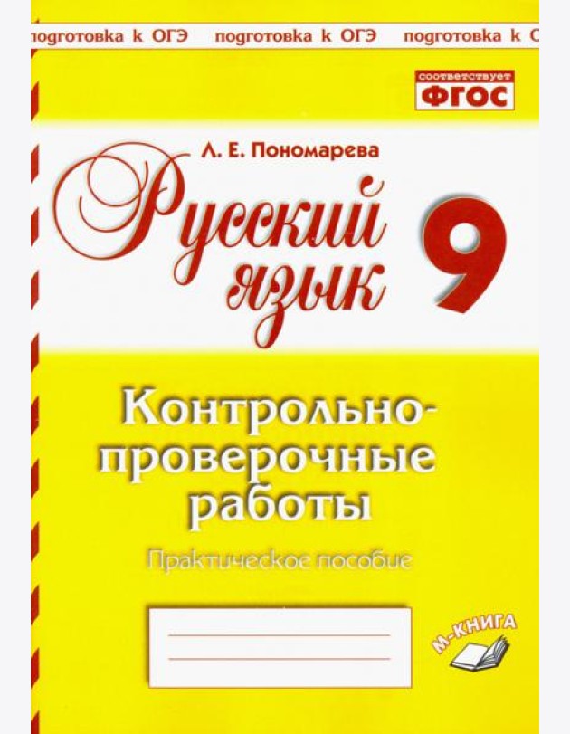 Русский язык. 9 класс. Контрольно-проверочные работы. Практическое пособие. ФГОС
