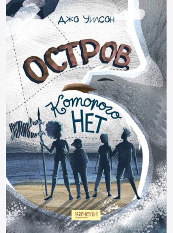 Остров, которого нет