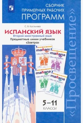 Костылева. Испанский язык. Сборник примерных рабочих программ. Предметные линии учебников 